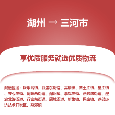 湖州到三河市物流專(zhuān)線