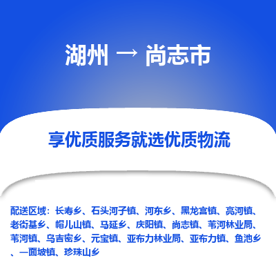 湖州到尚志物流專(zhuān)線
