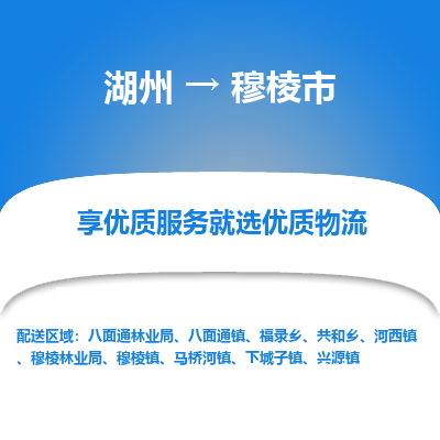 湖州到穆棱物流專(zhuān)線