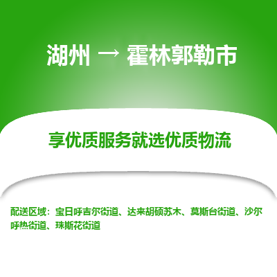 湖州到霍林郭勒物流專(zhuān)線(xiàn)