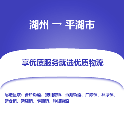 湖州到平湖物流專(zhuān)線