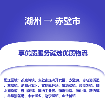 湖州到赤壁物流專(zhuān)線