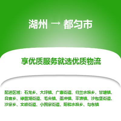 湖州到都勻物流專(zhuān)線