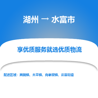 湖州到水富物流專(zhuān)線(xiàn)