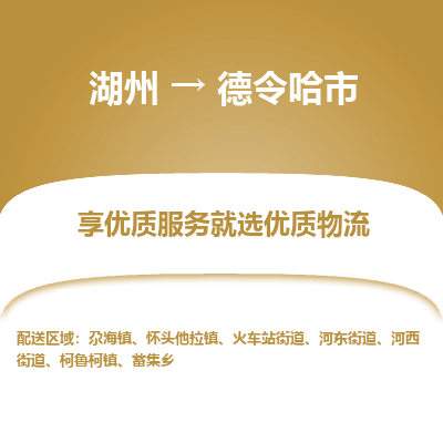 湖州到德令哈物流專(zhuān)線(xiàn)