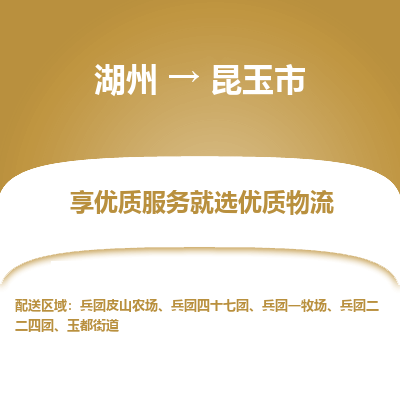 湖州到昆玉物流專(zhuān)線