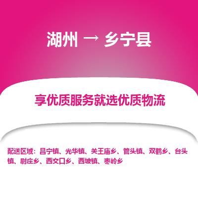 湖州到鄉(xiāng)寧縣物流專(zhuān)線(xiàn)