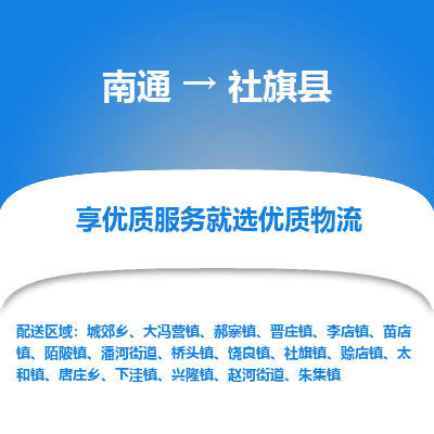 南通到社旗縣物流專(zhuān)線(xiàn)_南通至社旗縣貨運(yùn)公司