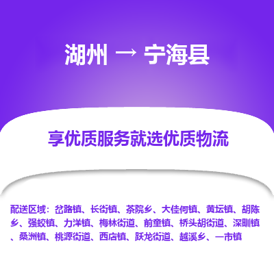 湖州到寧?？h物流專線