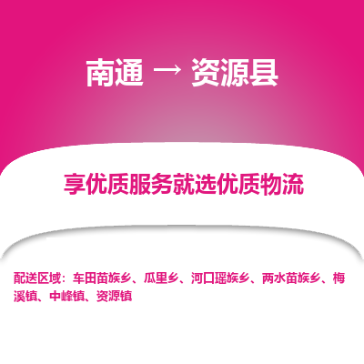南通到資源縣物流專(zhuān)線(xiàn)_南通至資源縣貨運(yùn)公司