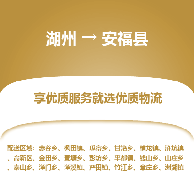 湖州到安?？h物流專線