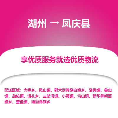 湖州到鳳慶縣物流專(zhuān)線(xiàn)