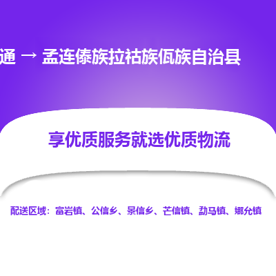 南通到孟連傣族拉祜族佤族自治縣物流專(zhuān)線(xiàn)_南通至孟連傣族拉祜族佤族自治縣貨運(yùn)公司