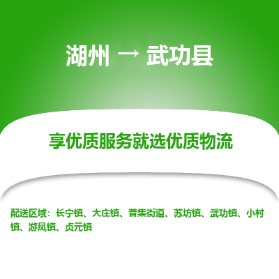 湖州到武功縣物流專(zhuān)線(xiàn)