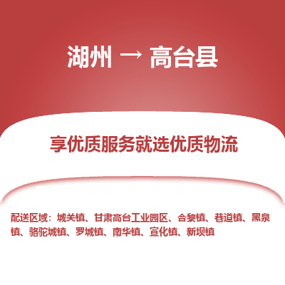 湖州到高臺(tái)縣物流專(zhuān)線(xiàn)