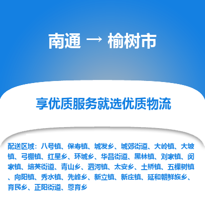 南通到榆樹(shù)市物流專(zhuān)線_南通至榆樹(shù)市貨運(yùn)公司