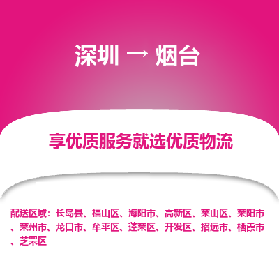 深圳到煙臺物流專線_深圳至煙臺貨運(yùn)公司