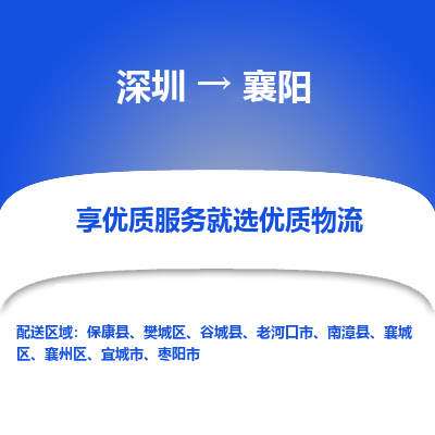 深圳到襄陽物流專線_深圳至襄陽貨運(yùn)公司