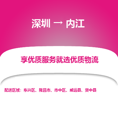 深圳到內江物流專線_深圳至內江貨運公司