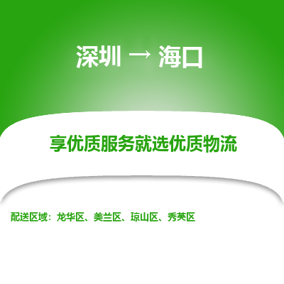 深圳到?？谖锪鲗＞€