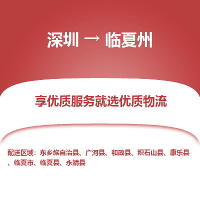 深圳到臨夏州貨運(yùn)公司_深圳到臨夏州貨運(yùn)專(zhuān)線(xiàn)