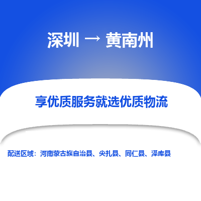 深圳到黃南州貨運公司(當(dāng)天派送）