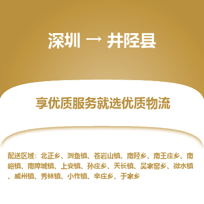 深圳到井陘縣物流專(zhuān)線_深圳至井陘縣貨運(yùn)公司