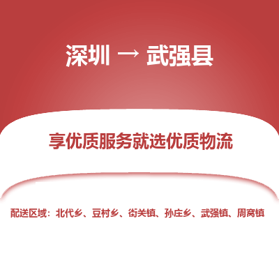 深圳到武強(qiáng)縣貨運公司_深圳到武強(qiáng)縣貨運專線