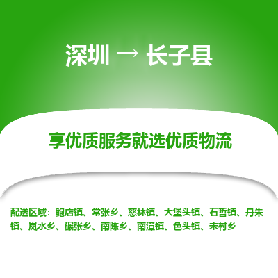 深圳到長(zhǎng)子縣物流專(zhuān)線(xiàn)_深圳至長(zhǎng)子縣貨運(yùn)公司