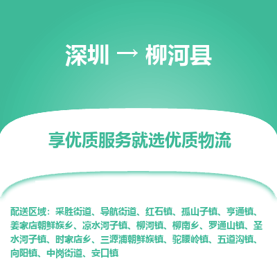 深圳到柳河縣貨運(yùn)公司_深圳到柳河縣貨運(yùn)專(zhuān)線(xiàn)