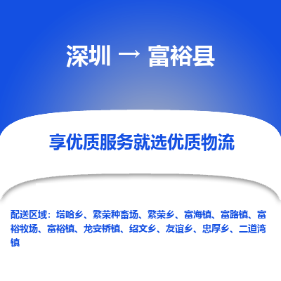 深圳到富?？h貨運(yùn)公司_深圳到富?？h貨運(yùn)專(zhuān)線(xiàn)