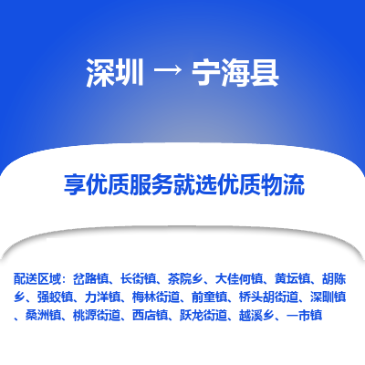深圳到寧海縣物流專線_深圳至寧?？h貨運公司