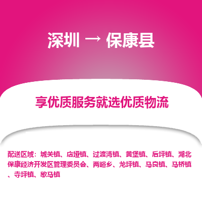 深圳到保康縣物流專線_深圳至?？悼h貨運公司