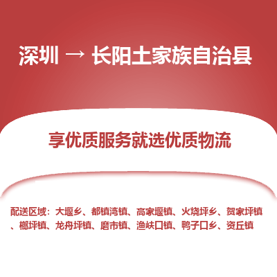 深圳到長(zhǎng)陽縣物流公司