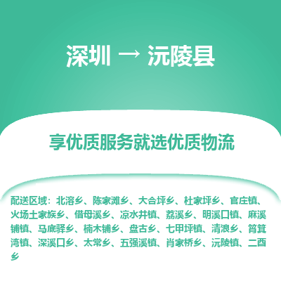 深圳到沅陵縣貨運(yùn)站-上門提貨-一對(duì)一服務(wù)