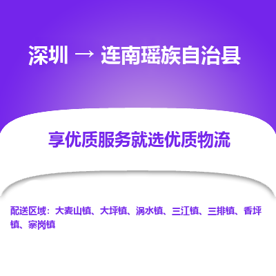 深圳到連南瑤族自治縣物流專(zhuān)線