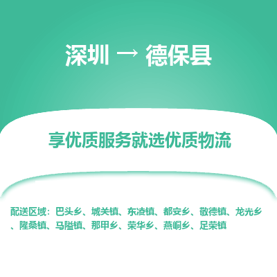 深圳到德?？h物流專線_深圳至德?？h貨運(yùn)公司