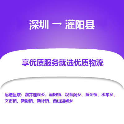 深圳到灌陽(yáng)縣物流專線_深圳至灌陽(yáng)縣貨運(yùn)公司