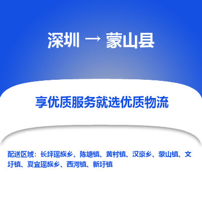 深圳到蒙山縣貨運(yùn)公司_深圳到蒙山縣貨運(yùn)專(zhuān)線(xiàn)