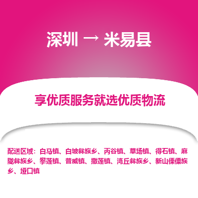 深圳到米易縣物流專(zhuān)線_深圳至米易縣貨運(yùn)公司