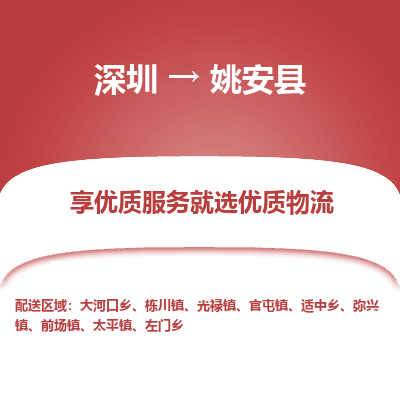 深圳到姚安縣物流專(zhuān)線_深圳至姚安縣貨運(yùn)公司
