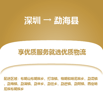 深圳到勐海縣貨運公司_深圳到勐?？h貨運專線