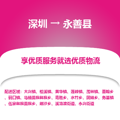 深圳到永善縣物流專(zhuān)線(xiàn)_深圳至永善縣貨運(yùn)公司