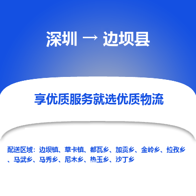 深圳到邊壩縣物流專(zhuān)線(xiàn)