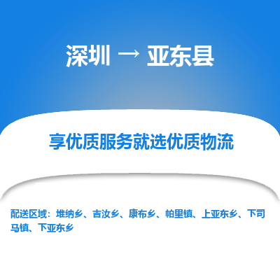 深圳到亞?wèn)|縣物流專線_深圳至亞?wèn)|縣貨運(yùn)公司