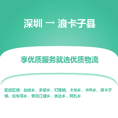 深圳到浪卡子縣貨運(yùn)公司_深圳到浪卡子縣貨運(yùn)專(zhuān)線(xiàn)