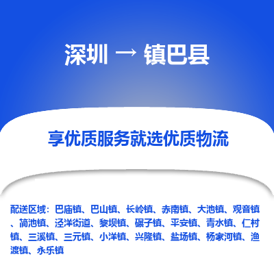 深圳到鎮(zhèn)巴縣物流專(zhuān)線_深圳至鎮(zhèn)巴縣貨運(yùn)公司