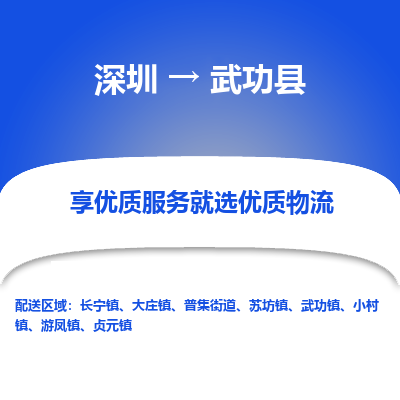 深圳到武功縣貨運(yùn)站-上門(mén)提貨-一對(duì)一服務(wù)