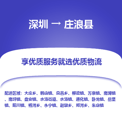 深圳到莊浪縣物流專(zhuān)線(xiàn)_深圳至莊浪縣貨運(yùn)公司