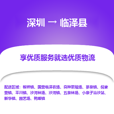 深圳到臨澤縣貨運(yùn)站-上門提貨-一對一服務(wù)